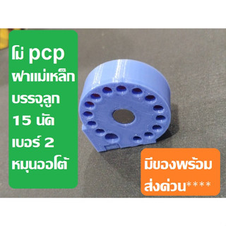 โม่pcp ฝาแม่เหล็กแบบเปิดฝาได้ ขนาดเบอร์2 บรรจุได้15นัด สีฟ้ามาใหม่สวย