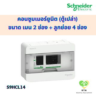 Schneider คอนซูเมอร์ ตู้คอนซูมเมอร์ยูนิต ขนาด เมน 2 ช่อง + ลูกย่อย 4 ช่อง (ตู้เปล่า) รุ่น S9HCL14 Squard D ชไนเดอร์