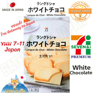 ขนม 7-11 ญี่ปุ่น Exp 11/2023 คุกกี้ลิ้นแมว รสWhiteChocolate ขนมที่ฮิตที่สุด ใน7-11ญี่ปุ่น Langue de Chat 7-11 japan พร้อ