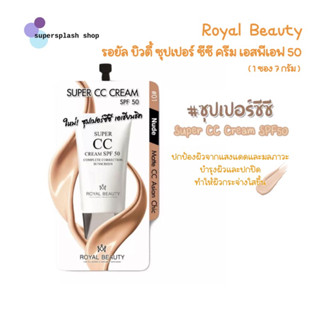 Royal Beauty Super CC Cream SPF50 7g. Nude#01 รอยัล บิวตี้ ซุปเปอร์ ซีซี ครีม เอสพีเอฟ 50 (แบบซอง)