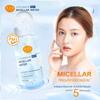 SōS Ultra Sensitive PM1 Micellar Waterไมเซล่า วอเตอร์คลีนซิงผิวแพ้ง่าย! สะอาดชัวร์ ไม่กลัวแพ้ ขนาด300ml.