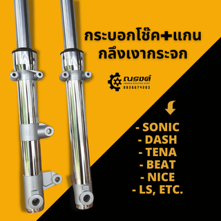 แชร์: โช๊คหน้า กระบอกโช๊คหน้า กระบอกโช๊คกลึงเงา+แกน Sonic,Dash,Tena,Beat,Nice,Ls