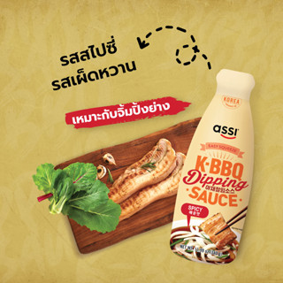 Assi K-BBQ Dipping SAUCE SPICY ดิปปิ้งซอส (น้ำจิ้มบาบีคิวสูตรเผ็ด) ตราแอสซี่ 340g. / 1 ขวด