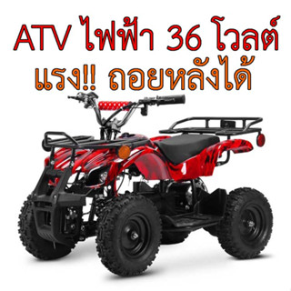 ATV ไฟฟ้า 36v แรง ส่งจากไทย รับน้ำหนักได้ 80kg ถอยหลังได้ มีไฟหน้า มีแตร พร้อมเล่น