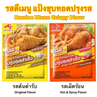 (มี2รสให้เลือก) Rosdee Menu รสดีเมนู แป้งชุบทอด รสต้นตับรับ รสเผ็ดร้อน 90 ก. RosDee Menu Crispy Flour แป้งชุบทอดปรุงรส