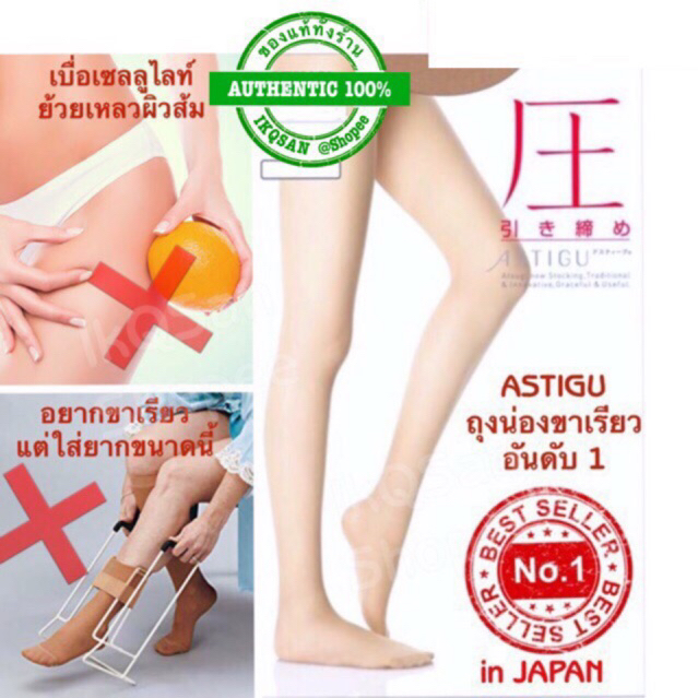 ถุงน่อง ญี่ปุ่น ขาเรียว กระชับ ASTIGU ATSUGI ไม่อึดอัดใส่สบาย