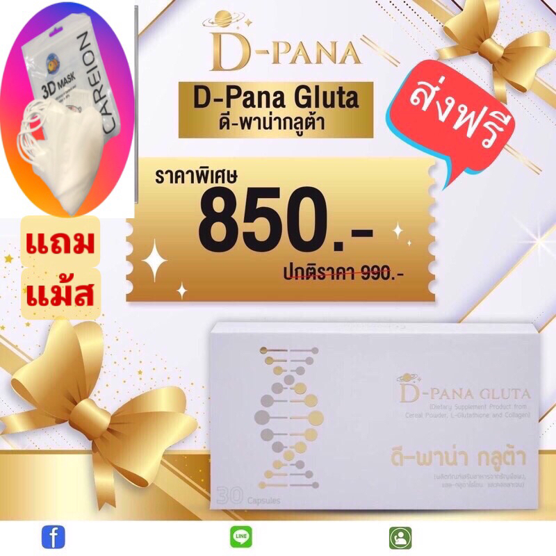 D PANA GLOTA กลูต้าแท้ แถม แม้ส 3 D 1 แพค นำเข้าจากญี่ปุ่น มี30 แคปซูล ช่วยตับขับสารพิษ สารเคมี ผิวสวย เรียบเนียน