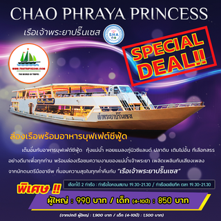 &lt;&lt; โปรโมชั่น คนไทย 990 บาท &gt;&gt; บัตรล่องเรือดินเนอร์ กับ เรือเจ้าพระยาปริ๊นเซส + บุฟเฟ่ต์นานาชาติ + SEAFOOD &amp; ซาซิมิแซลมอน