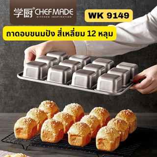 !!พร้อมส่ง!!  Chefmade WK9149 ของแท้ พิมพ์อบบราวนี่ (Brownie) พิมพ์อบขนมสี่เหลี่ยม 12 หลุม