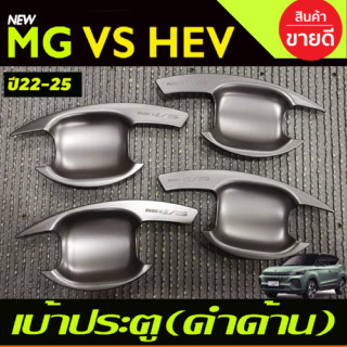 เบ้าประตู เบ้ากันรอย สีดำด้าน MG VS HEV 2023 - 2024 ใส่ร่วมกันได้ทุกปี R