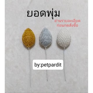 ยอดพุ่ม ตุ้มยอด ยอดพานพุ่ม อ่านรายละเอียดก่อนสั่งซื้อ