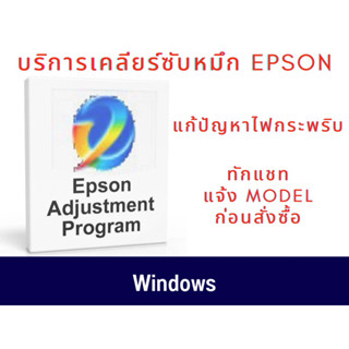 เคลียร์ซับหมึก Epson (สำหรับวินโดวส์)