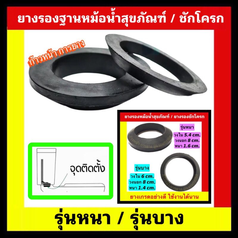 ยางรองฐานหม้อน้ำสุขภัณฑ์ ยางรองสุขภัณฑ์ ยางรองชักโครก รุ่นหนา รุ่นบาง ยางเกรดอย่างดี