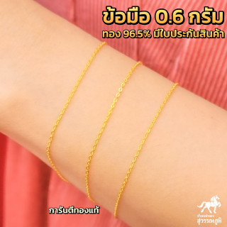 Flash Sale สร้อยข้อมือทอง 0.6 กรัม (15.5-16 เซนติเมตร) มีใบรับประกันสินค้า ขายได้ จำนำได้!!!