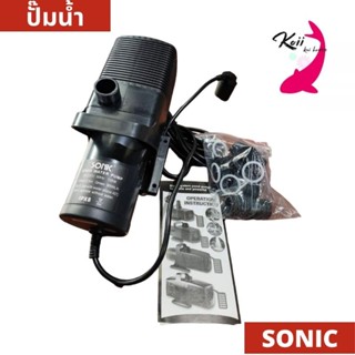 ปั๊มน้ำ SONIC SP-606, SP-609, SP-612 (ปั๊มน้ำบ่อปลาขนาดใหญ่ ปั๊มทำน้ำพุ น้ำตก)