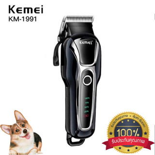 Kemei KM-1991ของแท้ 100% ปัตตาเลี่ยนตัดขนสุนัขไร้สาย อัจฉริยะ ชาร์จได้ เสียงเงียบ ปัตตาเลี่ยนตัดขนหมา ที่ตัดขนสุนัข