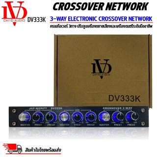 ครอสโอเวอร์ 3ทางDAVID AUDIO รุ่นDV333K แยกสัญญาณที่กำหนดออกเป็น 3ช่วงความถี่เพื่อปรับจูนเครื่องขยายเสียงและเครื่องดนตรี