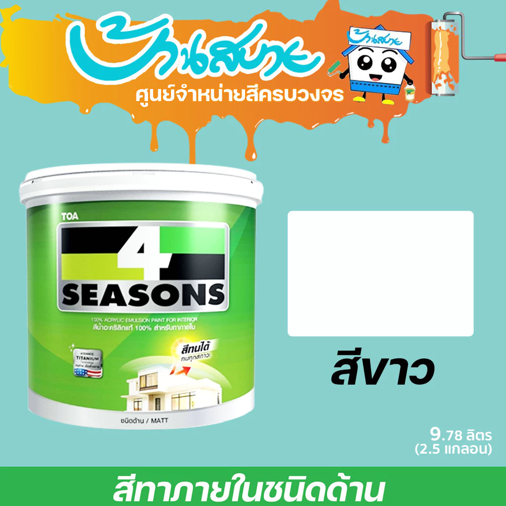 TOA 4 Seasons โฟร์ซีซั่นส์ ภายใน ภายนอก สีขาว ด้าน 9 ลิตร (2.5 แกลลอน) เนื้อสีเต็ม สีทาบ้าน สีทาบ้านสีขาว สีทาภายใน