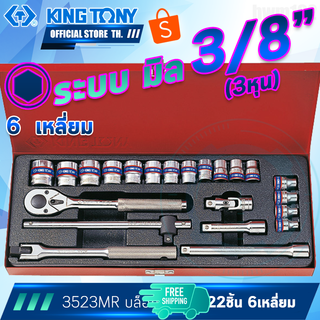 KINGTONY ชุด ลูกบล็อก 3/8" (3หุน) 22ชิ้น รุ่น 3523MR 6-22มิล ขอบ6เหลี่ยม / 3023SR นิ้ว ขอบ12เหลี่ยม คิงโทนี่ ไต้หวันแท้