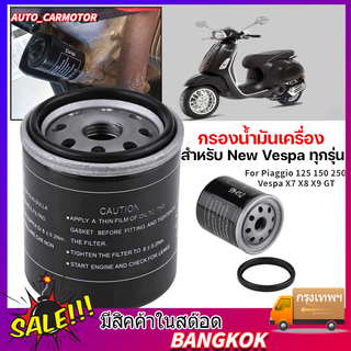 กรองน้ำมันเครื่องเวสป้า กรองน้ำมันเครื่อง Oil Filter For VESPA ทุกรุ่น ไส้กรองน้ำมันเบนซิน กรองน้ำมัน sprint,gts,lxv