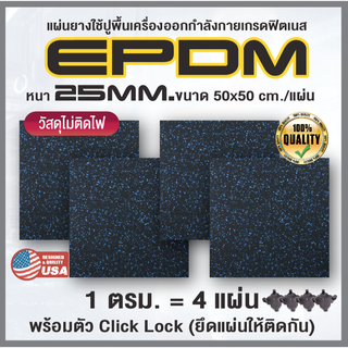 แผ่นยางฟิตเนส Epdm 25 mm/มีคลิกล็อค/มี 4 แผ่น