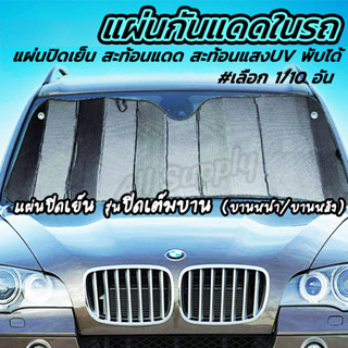 ม่านบังแดดรถยนต์ แผ่นบังแดดรถยนต์ (#เลือก1/5ชิ้น) กันแดด กันUV พับได้ กันแดดรถ บังแดดรถ ที่บังแดดรถยนต์ ที่บังแดด บังแดด