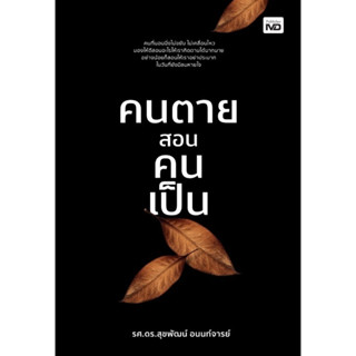 หนังสือ คนตายสอนคนเป็น