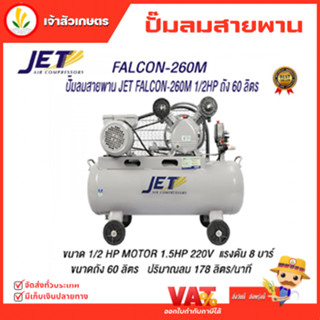 JET ปั๊มลมสายพาน ( Falcon ) รุ่น FALCON-260M 60 ลิตร ปั๊มลม ปั๊มลมไฟฟ้า ปั้มลมสายพาน