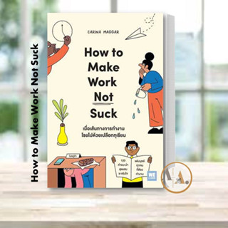 หนังสือ เมื่อเส้นทางการทำงาน โรยไปด้วยเปลือกทุเรียน (How to Make Work Not Suck)  Carina Maggar  (WeLearn) จิตวิทยา