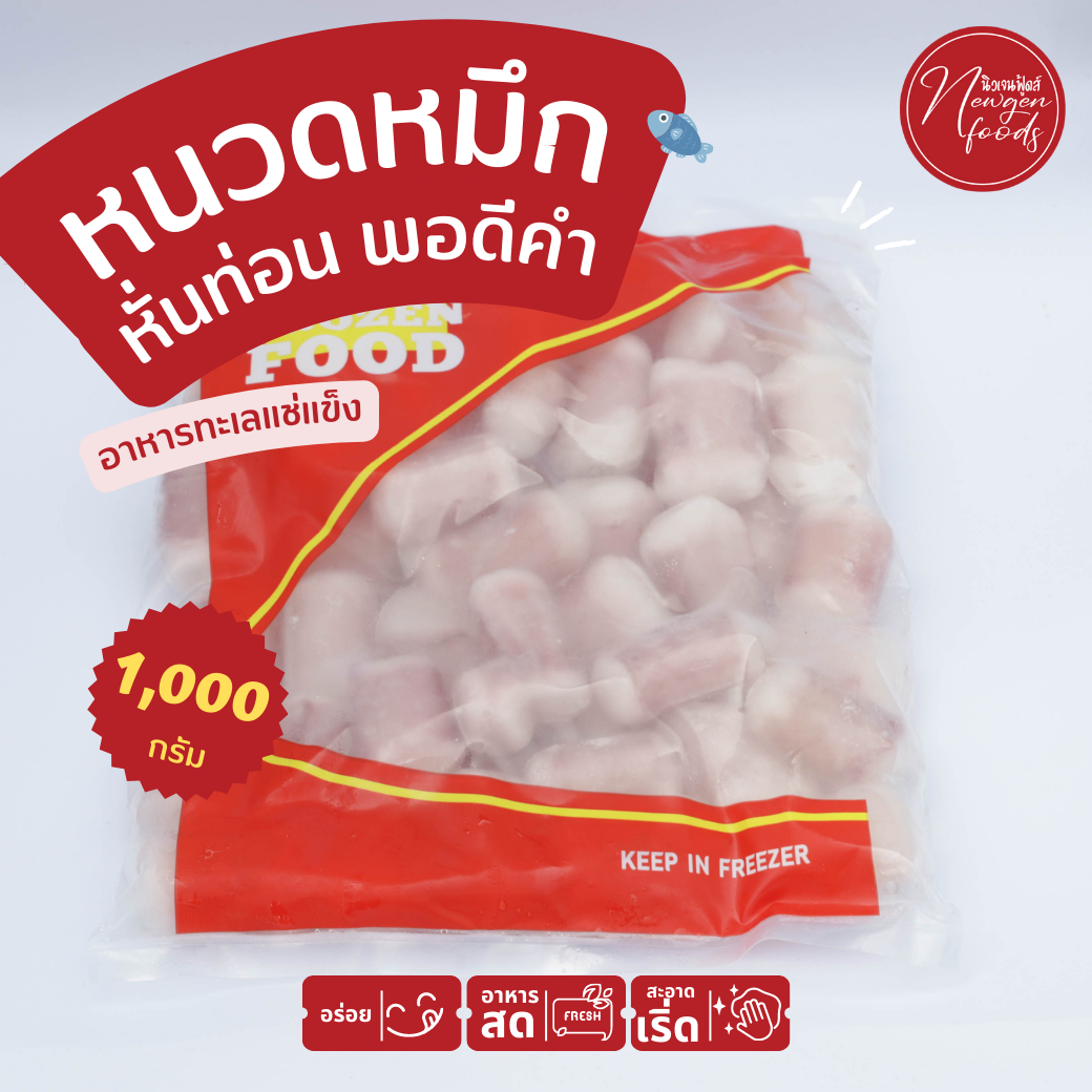 หนวดหมึกหั่นท่อนแช่แข็ง_นิวเจนฟู้ดส์ (Newgen Foods)