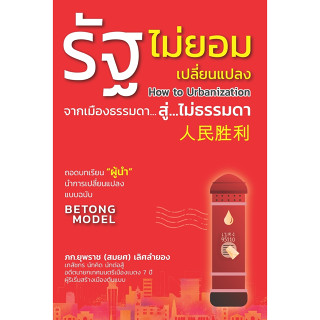 A รัฐไม่ยอมเปลี่ยนแปลง How to Urbanization จากเมืองธรรมดา สู่ ไม่ธรรมดา