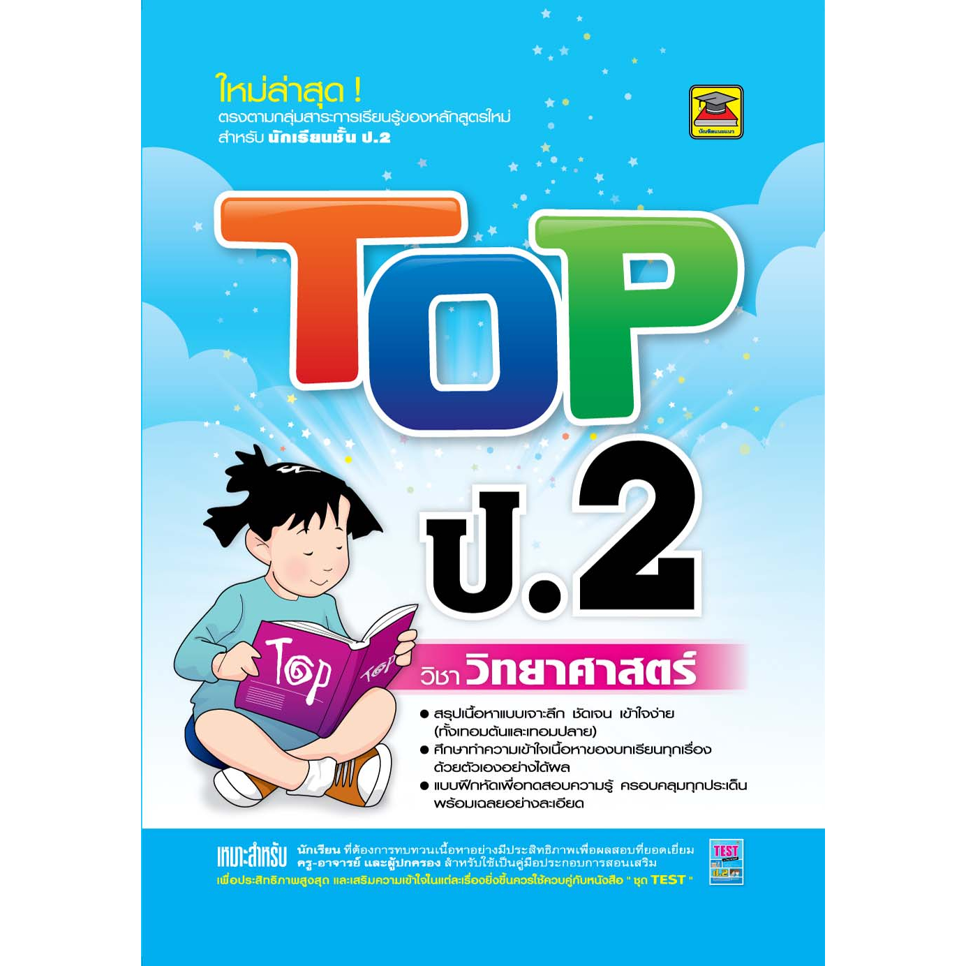 หนังสือ TOP ป.2 วิทยาศาสตร์ | หนังสือคู่มือประกอบการเรียน สรุปเนื้อหาพร้อมแบบฝึกหัดท้ายบท (บัณฑิตแนะแนว)
