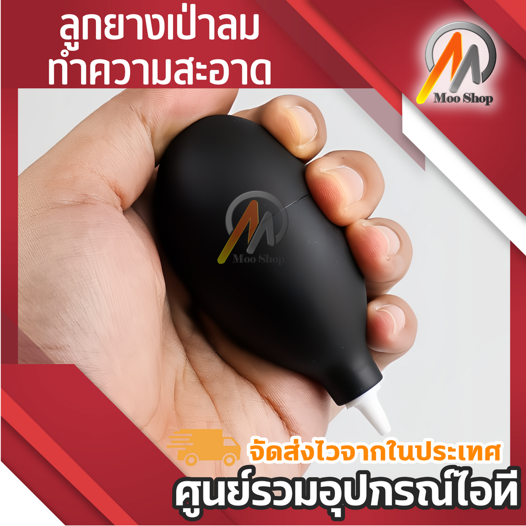 ลูกยางเป่าลม Air Blower ใช้ เป่าไล่ฝุ่น ไล่น้ำ บอลยางเป่าฝุ่นทำความสะอาด คีย์บอร์ด มือถือ เมาส์