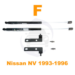 🔥โช้คค้ำฝากระโปรงหน้า Nissan NV 1993-1996 (นิสสัน เอ็นวี) 1 ชุด ตรงรุ่นไม่ต้องเจาะ คู่มือในกล่อง ค้ำฝาหน้า Vethaya รับปร