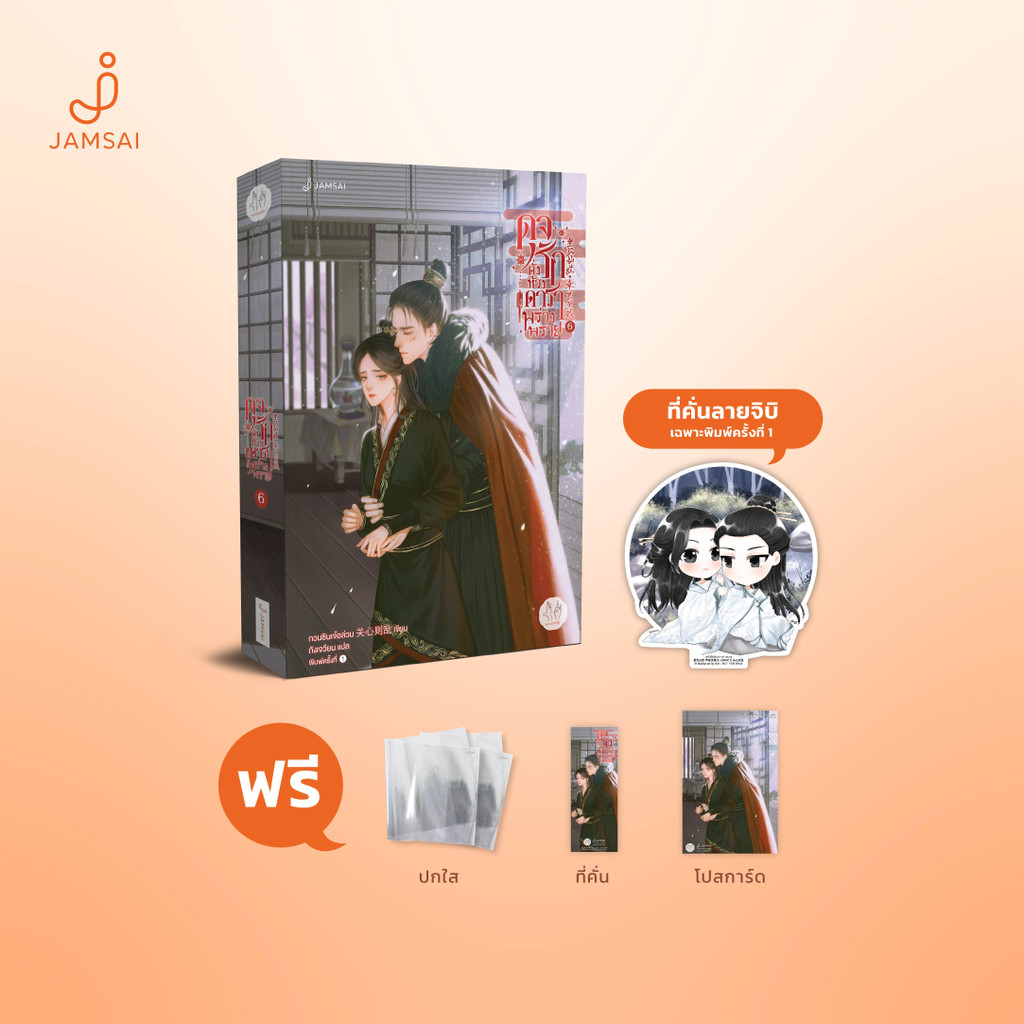 Jamsai หนังสือ ดุจรักดั่งห้วงดาราพร่างพราย เล่ม 6