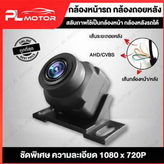 [ โค้ดลด PLMTAUG ] กล้องหน้ารถยนต์ กล้องถอยหลังรถยนต์ ชัดพิเศษ AHD 1080x720P สลับภาพเป็นกล้องหน้ารถได้