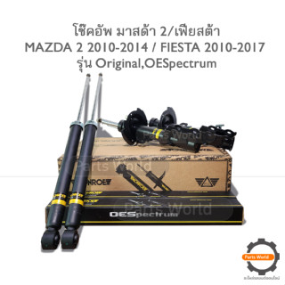 MONROE โช๊คอัพ MAZDA 2 ปี 2010-2014 / FIESTA ปี 2010-2017 Original (R) G7401 / (L) G7402 / OESpectrum 378153SP