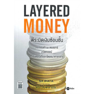 [พร้อมส่ง]หนังสือLayered Money:พีระมิดเงินซ้อนชั้น ผู้เขียน: Nik Bhatia  สำนักพิมพ์: ซีเอ็ดยูเคชั่น/se-ed