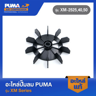 PUMA ใบพัดมอเตอร์พร้อมตัวล็อค อะไหล่ปั๊มลม รุ่น XM-2525,40,50