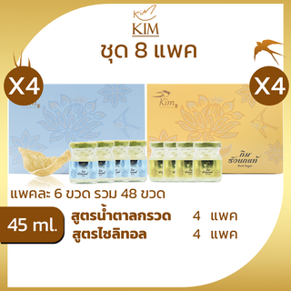 รังนกKIM45ml.ได้8แพค=48ขวด  เครื่องดื่มรังนกแท้ กิม สูตรน้ำตาลกรวด,สูตรไซลิทอล แพค6ขวด