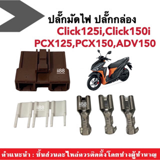 ปลั๊กกล่อง ปลั๊กมัดไฟคลิ๊ก Honda Click125i/Click150i/Pcx125/Pcx150/Adv150 ปลั๊กมัด พีซีเอ็กซ์125 พีซีเอ็กซ์150 เอดีวี150