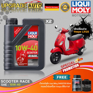 เซ็ทVespa LX125 Liqui Moly Scooter Race 10W40 สังเคราะห์แท้ (1L.X2) ฟรี! ก.เครื่อง Full FR-183 &amp; ฟลัชชิ่งLiquiMoly 80ml.