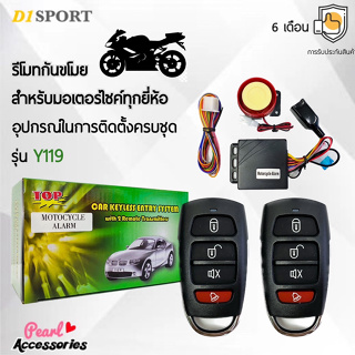 D1 Sport Y119 รีโมทกันขโมย สำหรับรถมอเตอร์ไซค์ทุกยี่ห้อ สามารถสตาร์ทเครื่องผ่านรีโมทได้ อุปกรณ์ในการติดตั้งครบชุด