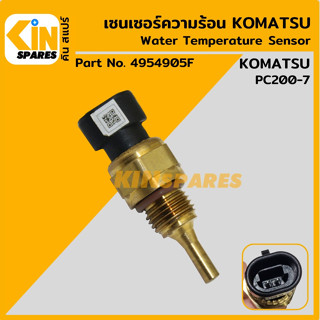 เซนเซอร์ความร้อน โคมัตสุ KOMATSU PC200-7 [4954905F] เซ็นเซอร์อุณหภูมิ อะไหล่รถขุด แมคโคร แบคโฮ