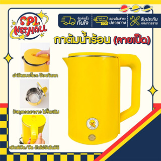 กาต้มน้ำไฟฟ้า2.3L ลายเป็ด ระบบอัตโนมัติ สแตนเลส กาน้ำร้อน