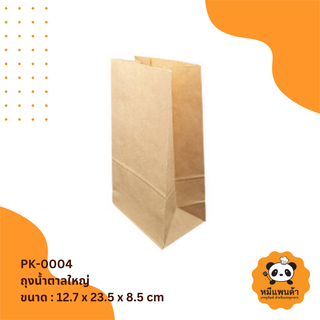 ถุงน้ำตาลใหญ่ (PK-0004)