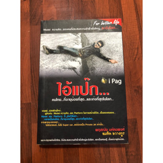 ไอ้แป๊ก...คนไทย...ที่อายุน้อยที่สุด...และเก่งที่สุดในโลก... (กระดาษเหลือง)