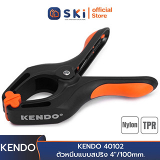 KENDO 40102 ตัวหนีบแบบสปริง 4"/100mm. | SKI OFFICIAL