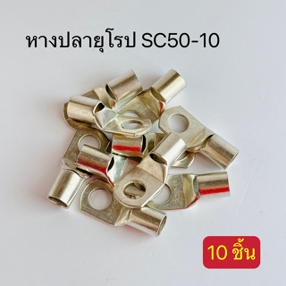 หางปลายุโรป เเพ็ค10ตัว SC50-8,SC50-10,SC50-12 สินค้าพร้อมส่งในไทย