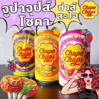 น้ำอัดลม Chupa Chups น้ำจูปาจุ้ป น้ำอัดลมเกาหลี